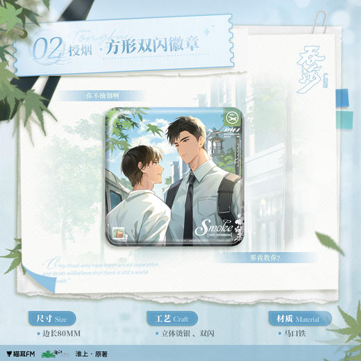 【现货】猫耳FM 吞海广播剧周边第四期 授烟系列周边  商品图0