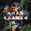 【券码发送】亲子度假天花板「森泊」新促！三位数入住森系小木屋尽情吸氧！再享采茶+湘湖雅韵+旅拍等N多权益~~ 商品缩略图0