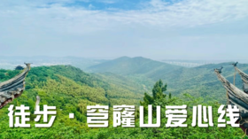 【自然探索】徒步探山·1日亲子