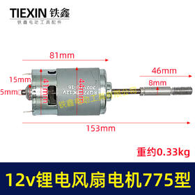 【货号02108】12V锂电风扇电机775型电风扇电机马达有刷电风扇电机