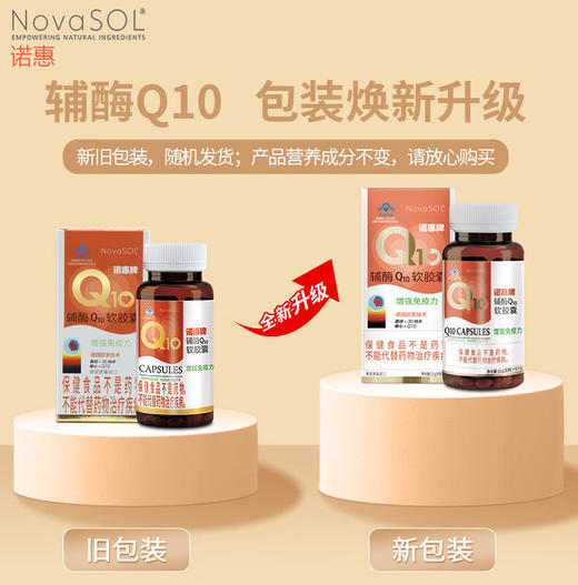 诺惠（NovaSOL）辅酶Q10 水溶高吸收 保护心脏 增强免疫 30粒/瓶 商品图6