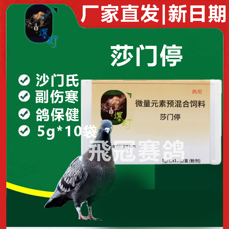 爆灯鸽【沙门伤寒停】原【肠治久安】沙门氏菌大肠杆菌副伤寒