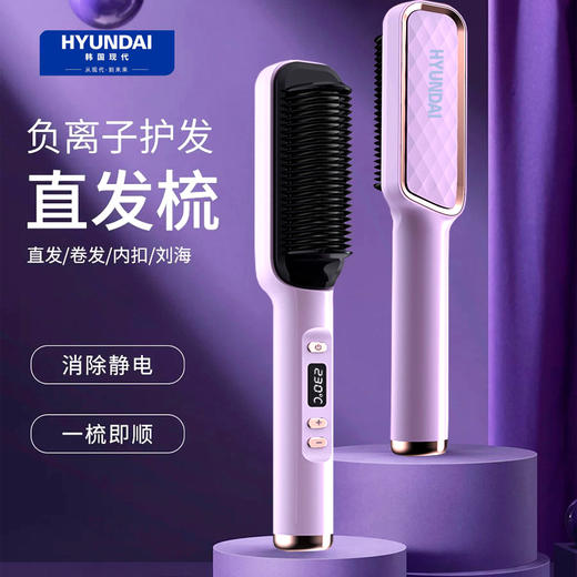 【高颜值直发梳 一梳即顺】HYUNDAI液晶直发梳 恒温速热造型 快速直毛躁发丝 80-230℃可调 直卷两用 防烫梳齿 智能断电 轻盈便携XD-888 商品图0