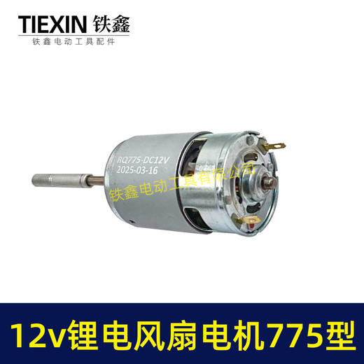 【货号02108】12V锂电风扇电机775型电风扇电机马达有刷电风扇电机 商品图6