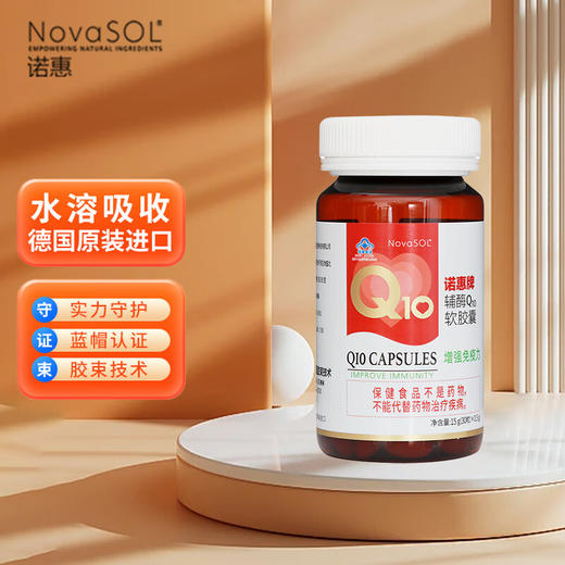 诺惠（NovaSOL）辅酶Q10 水溶高吸收 保护心脏 增强免疫 30粒/瓶 商品图5