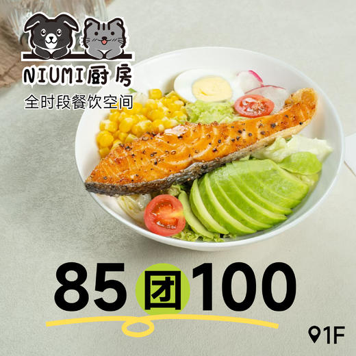 1F【NIUMI厨房】小聚首选 午餐 晚餐 轻食西餐  漂亮饭 创意菜 商品图0