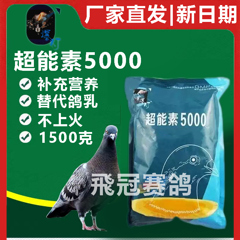 【超能素5000】可替代母乳的超级能量，绝不上火（爆灯）
