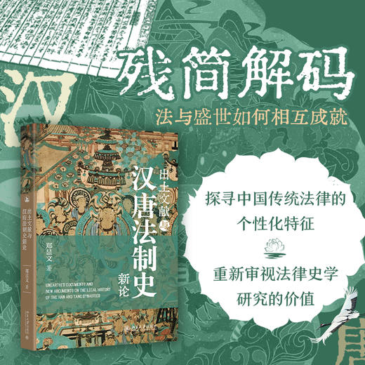 出土文献与汉唐法制史新论 商品图0