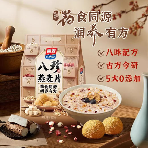 西麦八珍燕麦片，5袋装（50小袋），精选八种营养食材，富含高蛋白和膳食纤维，配料干净，古方改良，八味配方，口感软糯顺滑，香味浓郁，清甜不腻，润养有方，大品牌，值得信赖M 商品图0