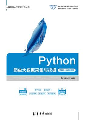 Python爬虫大数据采集与挖掘（第2版·微课视频版）