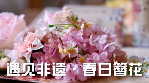 【非遗传承】簪花会·1日独立 商品图0