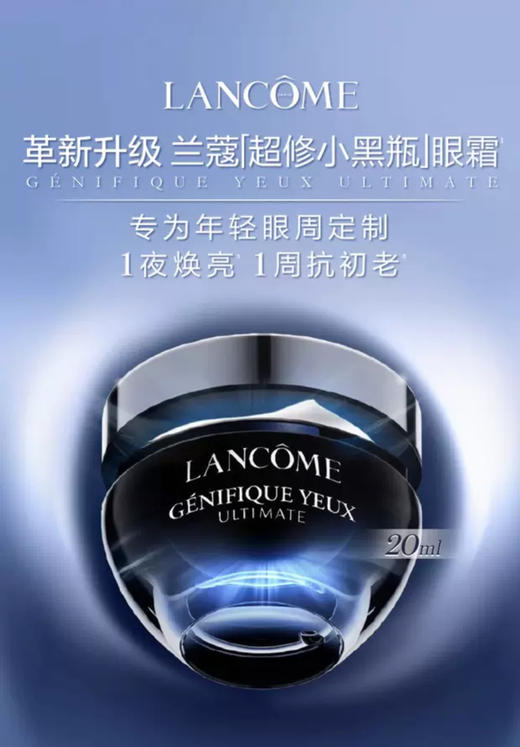 兰蔻 肌底焕活修护眼霜20ml  LF235100-F 商品图0