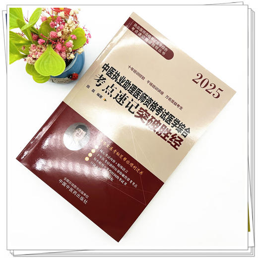 2025年中医执业助理医师资格考试医学综合考点速记突破胜经 田磊 编著 中医职业医师考试配套书 9787513292153中国中医药出版社 商品图2