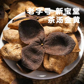 【正宗新会陈皮】【老字号 新宝堂 】新会陈皮10/15年 每罐50g 泡水煮茶喝 茶汤金黄 通透干净 入口回甘