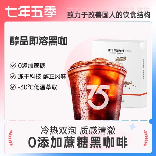 冻干即溶黑咖啡 七年五季无植脂末纯咖啡0糖饮品2g*12小袋/盒 商品图1