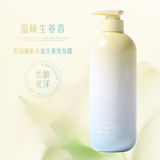 nak珍品蓬松丰盈生姜洗发露580g 商品图0