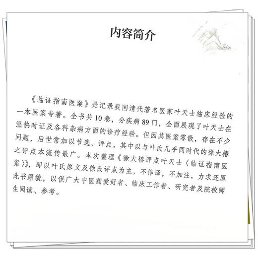 徐大椿评点叶天士《临证指南医案》(清) 叶天士著 (清) 徐大椿评 李炜整理 中医师承学堂 临床书籍9787513286831中国中医药出版社  商品图4