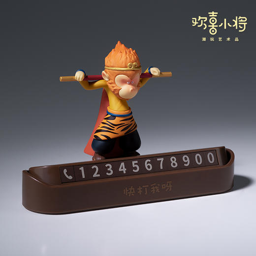 欢喜小将《悟空唐僧挪车号码牌》经典西游创意车摆可隐藏停车牌 商品图1