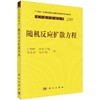 随机反应扩散方程 商品缩略图0