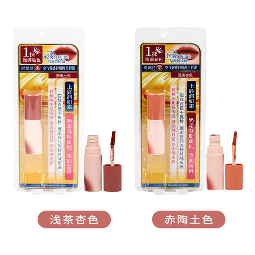皙思丽空气雾感唇颊两用唇泥（浅茶杏色 赤陶土色）2g（250227-250228） 商品图1