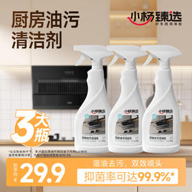 【小杨臻选】油污净厨房重油污清洁剂喷雾去油去污抑菌家用500g*3瓶