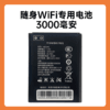 随身WiFi专用电池3000毫安，请勿拍错，核实原配置的容量 商品缩略图0