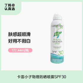 【物理防晒喷雾·SPF30】美国卡雷小子Caribbean sol 不白不腻好防晒