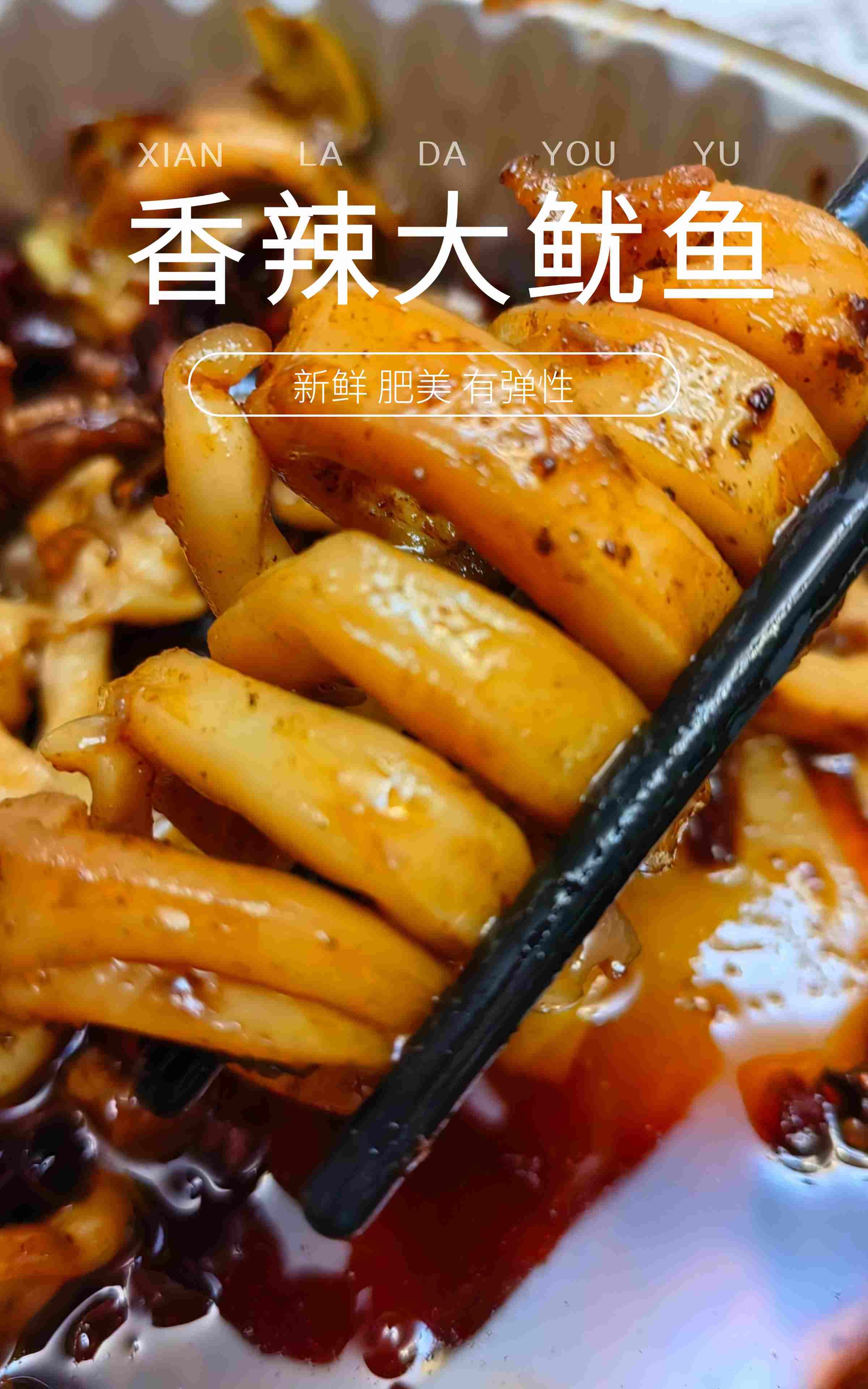 【香辣大鱿鱼】