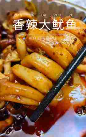 【香辣大鱿鱼】