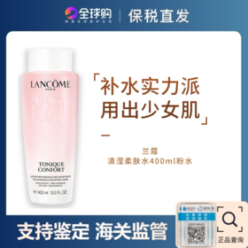 兰蔻清滢柔肤水400ml粉水新旧版随机发【保税仓发货】（溯源保真 ）