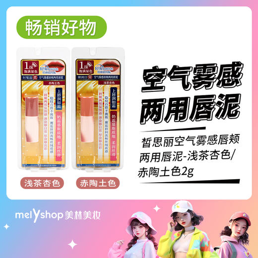 皙思丽空气雾感唇颊两用唇泥（浅茶杏色 赤陶土色）2g（250227-250228） 商品图0