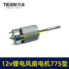【货号02108】12V锂电风扇电机775型电风扇电机马达有刷电风扇电机 商品缩略图1