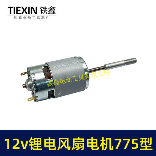 【货号02108】12V锂电风扇电机775型电风扇电机马达有刷电风扇电机 商品图1