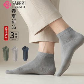 【清仓大促】洁丽雅正品春秋款三双装男士棉质短袜舒适透气袜子男