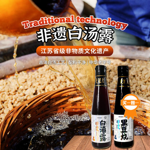 【活动中买一送一】非遗白汤露（买1瓶非遗白汤露+送1瓶黑豆烧） 商品图1