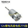 【货号02108】12V锂电风扇电机775型电风扇电机马达有刷电风扇电机 商品缩略图3