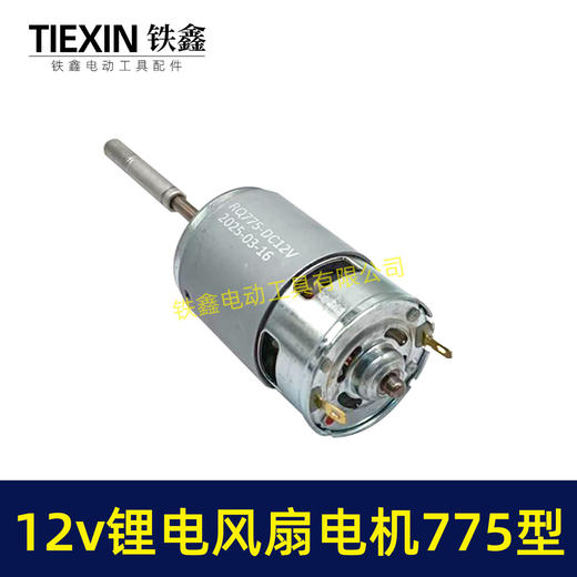 【货号02108】12V锂电风扇电机775型电风扇电机马达有刷电风扇电机 商品图3
