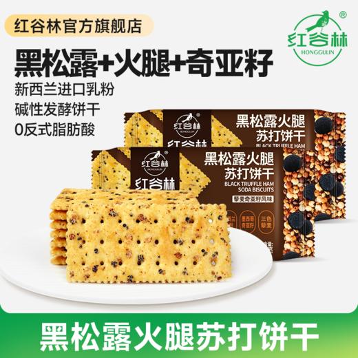 红谷林黑松露火腿苏打饼干过节礼盒藜麦奇亚籽味咸味梳打饼乾休闲零食 商品图0