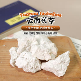 云南茯苓500g|手工分块生晒无熏硫老树茯苓块