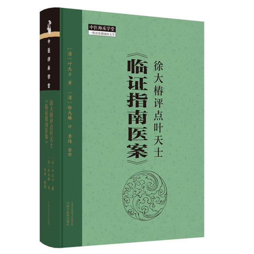 徐大椿评点叶天士《临证指南医案》(清) 叶天士著 (清) 徐大椿评 李炜整理 中医师承学堂 临床书籍9787513286831中国中医药出版社  商品图1