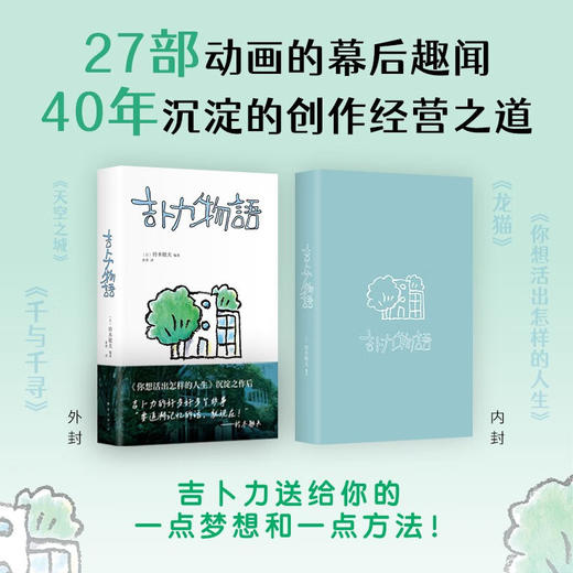 吉卜力物语 在十字路口回望40年历程 中文版特别添笔2万字 首谈宫崎骏 你想活出怎样的人生（日）铃木敏夫 编著 商品图2