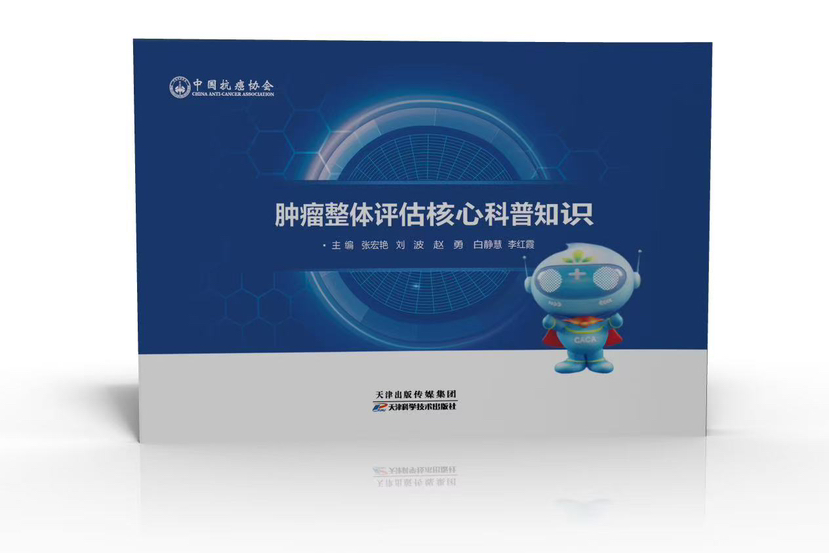 《肿瘤整体评估核心科普知识》