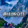 五一4天【黄山新安江 立减50元】天空之城木梨硔-祖源-黄山-宏村-屯溪-木坑竹海-阳产土楼-新安江 商品缩略图1