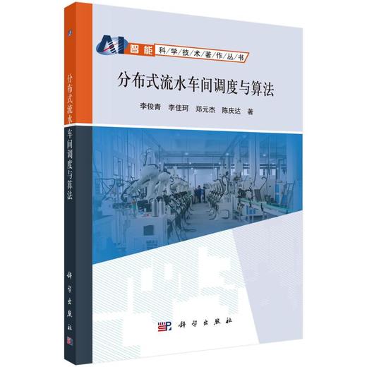 分布式流水车间调度与算法 商品图0