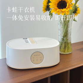 【藏在家里的“小太阳”  卡蛙干衣机】行业头部品牌 不用再担心下雨天衣服不干了~