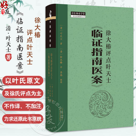徐大椿评点叶天士《临证指南医案》(清) 叶天士著 (清) 徐大椿评 李炜整理 中医师承学堂 临床书籍9787513286831中国中医药出版社  商品图0