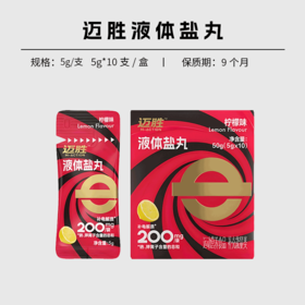 迈胜 电解质液体盐丸 5g/支