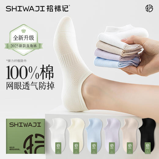 【6双装】拾袜记直角网眼精油防臭袜礼盒 100%棉 触感柔软 舒适透气 商品图0