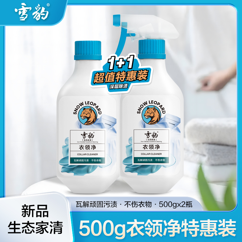 雪豹生态家清 衣领净特惠装 500g*2 深层去除污渍 不伤衣物X4006-1