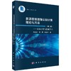 多源夜视图像认知计算理论与方法——认知计算与挖掘学习(第二版) 商品缩略图0